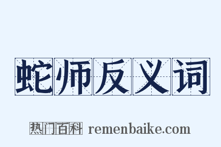 蛇师反义词是什么意思的图片